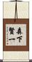 森下賢一 Scroll