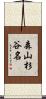森山杉谷名 Scroll