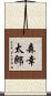 森幸太郎 Scroll