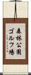 森林公園ゴルフ場 Scroll