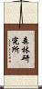 森林研究所 Scroll