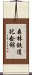 森林鉄道記念館 Scroll
