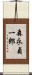 森永貞一郎 Scroll