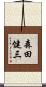 森田健三 Scroll