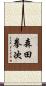 森田拳次 Scroll