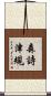 森詩津規 Scroll