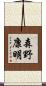 森野康明 Scroll