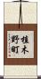 植木野町 Scroll