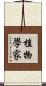 植物學家 Scroll
