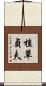 植草貞夫 Scroll