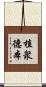 植衆德本 Scroll