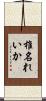 椎名れいか Scroll