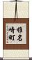 椎名崎町 Scroll