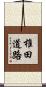 椎田道路 Scroll