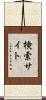 検索サイト Scroll