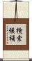 検索候補 Scroll