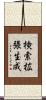 検索拡張生成 Scroll
