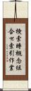 検索時概念組合せ索引作業 Scroll