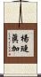 楊璉眞加 Scroll