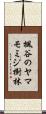 楓谷のヤマモミジ樹林 Scroll