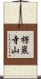 楞巖寺山 Scroll