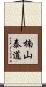 楠山泰道 Scroll