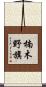 楠木野旗 Scroll