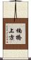 楠橋上方 Scroll