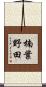楠葉野田 Scroll