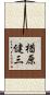 楢原健三 Scroll