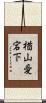 楢山愛宕下 Scroll