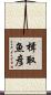 楫取魚彦 Scroll
