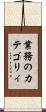 業務のカテゴリィ Scroll