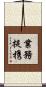 業務提携 Scroll