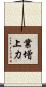 業增上力 Scroll