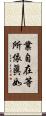 業自在等所依眞如 Scroll