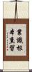 業識根本熏習 Scroll