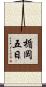 楯岡五日 Scroll