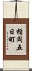 楯岡五日町 Scroll