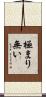 極まり無い Scroll