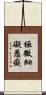 極微細礙愚癡 Scroll