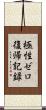 極性ゼロ復帰記録 Scroll