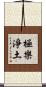 極樂淨土 Scroll
