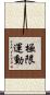 極限運動 Scroll