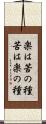 楽は苦の種苦は楽の種 Scroll