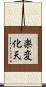 楽変化天 Scroll