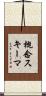 概念スキーマ Scroll
