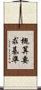 概算要求基準 Scroll