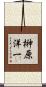 榊原洋一 Scroll