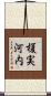 榎実河内 Scroll